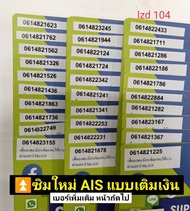 lzd 104 X1 sim card sim ais sim 12call เบอร์สวย ซิมเบอร์สวย AIS เลขมงคล ซิมมงคล เบอร์ดี เลขดี เบอร์จ