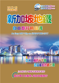 新加坡地鐵自由旅行精品書（2017~18升級第5版） (新品)