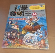 兒童益智讀物/彩色漫畫版/科學發明王、想像力發明遊戲，三采文化2017年出版