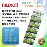 檢驗合格 Maxell LR44 A76 鈕扣電池 1.5V 鹼性電池 放電特性穩定 防漏液 原廠貨 保證正品