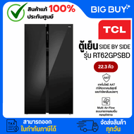TCL ตู้เย็น SIDE BY SIDE รุ่น RT62GPSBD 22.3Q กระจกดำ INVERTER