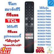 TCL รีโมททีวี ทีซีแอล ใช้กับทีวีจอแบน LED รูปทรงแบบนี้ใด้ทุกรุ่น Android TV 4K  รีโมทสมาร์ททีวี มีปุ่มNetflix YouTube