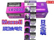 2022年最新日本出廠 Maxell CR2032 寶可夢手環 另售 CR1632 CR2025 CR2016 LR44