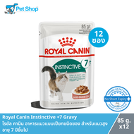 Royal Canin Instinctive +7 Gravy อาหารแมวแบบเปียกชนิดซอง สำหรับแมวสูงอายุ 7 ปีขึ้นไป