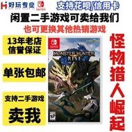 任天堂二手Switch遊戲 NS 怪物獵人rise 崛起猛漢MHR 中文 有貨