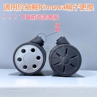 Suitable for Thin Shaft Rimowa Trolley Case Rimowa Luggage Universal Wheel Rimowa Bottom Wheel Repair Replacement Rimowa Wheel Rimowa Wheel