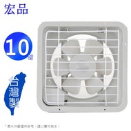 [特價]宏品10吋吸排兩用排風扇 H-310~台灣製造