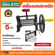 BTV เครื่องรีดปลาหมึก เครื่องบดปลาหมึก ตัวเล็ก ตัวใหญ่ มีพวงมาลัยสำหรับปรับความหนา-บาง ยึดปลาหมึกได้