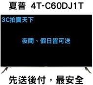 家電大批發 【SHARP 夏普】60吋 4T-C60DJ1T 電視 4K UHD Android 連網 液晶顯示器