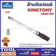 ด้ามขันปอนด์ KINGTONY 2 ขนาด 34462-2CG 1/2"34362-2CG 3/8"