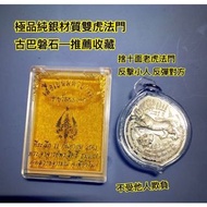 177Amulet 極品泰北法術第一 古巴磐石  2561年 50歲生日法會版 食人虎+斷頭虎 雙虎法門 "純銀"金屬牌 佛牌