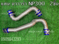แทนท่อยางนาวาร่าNP300 เอ็นพี300
