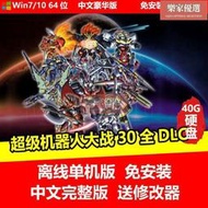 現貨U盤遊戲 超級機器人大戰30 單機中文免安裝版 PC電腦遊戲