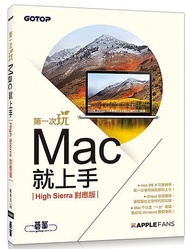 第一次玩Mac就上手 (High Sierra對應版)