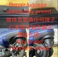 Repair luggage 維修行李箱（喼）花費一二佰元，你的行李喼就重新了！（wheel)輪子及(handle)手抽維修更換！價格合理！