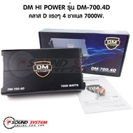 คลาสดี4ch เพาเวอร์แอมป์คลาสดี DM HI POWER DM-700.4D กำลังขับ 7000วัตต์ เพาเวอร์ คลาสดี พาวเวอร์แอมป์ 4 ch เพาเวอร์รถยนต์