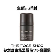 全新未拆封THE FACE SHOP 自然遮色氣墊髮粉7g