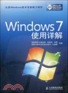 Windows 7 使用詳解（簡體書）