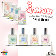 น้ำหอมโมชิโมชิ Moshi Moshi น้ำหอมผู้หญิง กลิ่นหอมละมุน ขนาด 15 ml พร้อมส่ง