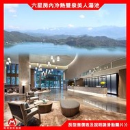 日月潭新選擇！(瑪利歐旅遊網 賞湖光山色)六星級高檔體驗．力麗溫德姆溫泉酒店「精緻雙人房＋早午餐+晚餐＋設施＋房內湯池」