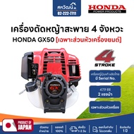 เครื่องตัดหญ้า 4 จังหวะ HONDA GX25 GX35 GX50 ของแท้ - มีให้เลือกหลายรุ่น