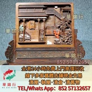 【華錦行】高價購免費搬運： 擺件，插屏，屏風，交椅，底座，官皮箱，百寶櫃，鼓式圓台，嵌雲石方桌，長凳，衣櫃， 櫃檯，舊插屏舊屏風，舊屏風插屏，插屏屏風， 古董傢俬，古董擺件，舊古董傢俬