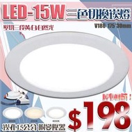 【LED.SMD】(LUV186)15公分崁燈 LED-15W鋁製一體成型 散光均勻 附變壓器保固 可改調光 另有飛利浦
