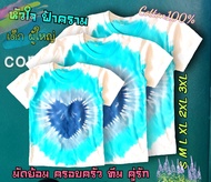 เสื้อมัดย้อม ครอบครัว ทีม คู่รัก ลายหัวใจ ฟ้าครามขาว สีสวย ไม่ตก  ครบไซด์ S-3XL มัดย้อมเด็ก มัดย้อมส