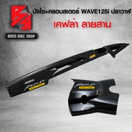 บังโซ่ + บังสเตอร์ ชุดเคฟล่า  WAVE125i ปลาวาฬ ปี12-20 เคฟล่าสาน 5D ฟรี สติกเกอร์ อะไหลแต่งเวฟ125i ชุดสี WAVE125i