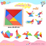 🏅Kids learning🏅  ของเล่นไม้เสริมพัฒนาการ ชุดแทนแกรม 7 ชิ้น