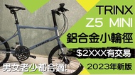 (有短片睇!)2023最新版本!行貨TRINX Z5 MINI 鋁合金小輪徑 SHIMANO 24段變速 碟煞 單車