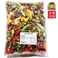 【蘭陽餐飲食材行】海翔 冷凍 三色混合椒 / 青蔥 / 四季豆 ( 整包1kg ) 冷凍蔬菜 青椒 紅椒 黃椒 青刀豆