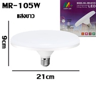 หลอดไฟ LED ทรง UFO แสงกระจายกว้าง 200 องศา แสงสีขาว แสงสีวอมไวท์ ประหยัดไฟ LED หลอดไฟจานบิน สว่าง