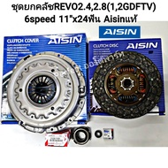 ชุดยกคลัช Revo 11นิ้ว รีโว่2.4 2.8( 6เกียร์)4WD2WDยกสูง1GD-FTV 2GD-FTV หวีCTX-170Z/แผ่นDTX-232A ลป.ค