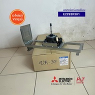 E2292R301 มอเตอร์แอร์-คอยล์ร้อน Mitsubishi Electric อะไหล่แอร์ จากศูนย์ **สอบถามรุ่นแอร์ก่อนสั่ง