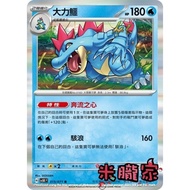 [Miyu's Home] Single Card Sale ️ Flash Strong Alligator SV5K 015/071 R Pokémon Chinese