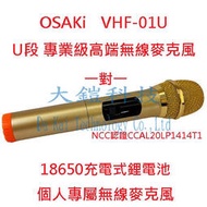 OSAKi U段專業級高端無線麥克風 VHF-01/U 個人專屬無線麥克風 一對一 UHF
