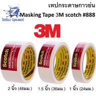 เทปกระดาษกาวย่น 3M  scotch #888 ทุกขนาด ยาว20หลา Masking Tape