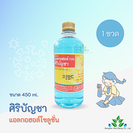 ศิริบัญชา แอลกอฮอล์ Ethyl Alcohol 70% v/v 450cc  Alcohol siribuncha ศิริบัญชาแอลกอฮอล์โซลูชั่น 450 ml แอลกอฮอล์ล้างแผล / ออกใบกำกับภาษีได้