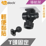 【digidock】迪克車架 T頭強力黏貼支架 行車紀錄器架 導航架 GPS 黏貼式(CAM-AST1)