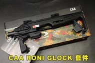 【翔準國際AOG】CAA RONI GLOCK 戰術衝鋒槍套件 G17 G18 WE KJ SK-01