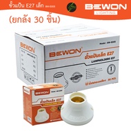 (ยกลัง) ขั้วใส่หลอดไฟ E27 ขั้วแป้นใหญ่ ขั้วแป้นเล็ก E27 Bewon