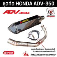 ชุดท่อ HONDA ADV350 ่ ท่อแต่ง Honda Adv350+ปลายท่อ AK18 นิ้วใบอ้วน