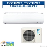 DAIKIN大金【RXV71UVLT/FTXV71UVLT】大關U變頻一對一分離式冷氣(冷暖型)1級 (含標準安裝)