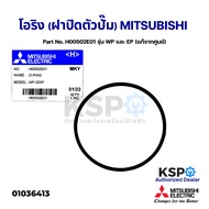 โอริง (ฝาปิดตัวปั้ม) ปั้มน้ำ MITSUBISHI มิตซูบิชิ Part No. H00502E01 รุ่น WP และ EP (แท้จากศูนย์) อะ