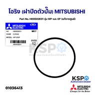 โอริง (ฝาปิดตัวปั้ม) ปั้มน้ำ MITSUBISHI มิตซูบิชิ Part No. H00502E01 รุ่น WP และ EP (แท้จากศูนย์) อะไหล่ปั้มน้ำ