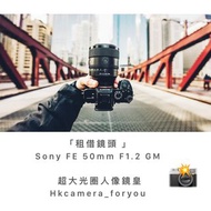 「租借鏡頭 」Sony FE 50mm F1.2 GM