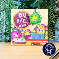 Pick Me Up! คีบตุ๊กตาฮาเฮ! ห่อของขวัญฟรี ภาษาไทย [บอร์ดเกม Boardgame]