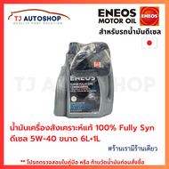 ❗️ใหม่❗️ ENEOS น้ำมันเครื่องสังเคราะห์แท้ 100% ดีเซล เอเนออส เกรด 5w-30 / 5w-40 6+1L Super Fully Syn
