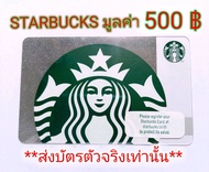 บัตร Starbucks Card มูลค่า 500บ. **ส่งบัตรตัวจริงทางขนส่งเท่านั้น**